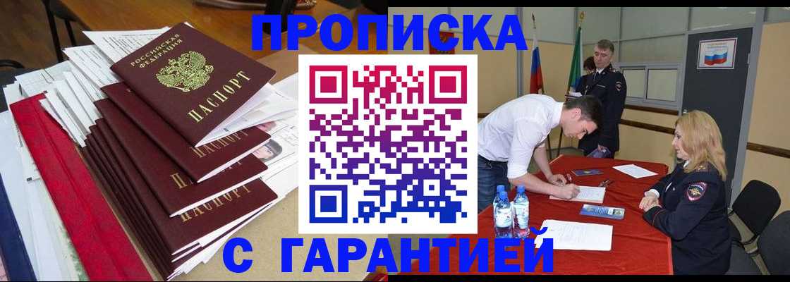 временная регистрация купить в Подольске